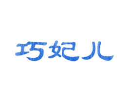 巧妃儿 第14类珠宝钟表商标图样