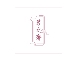 茗之奢 第30类小食配料商标图样