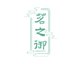 茗之御 第30类小食配料商标图样