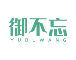 御不忘 第31类水果花木商标图样