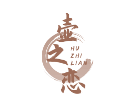 壶之恋 第30类小食配料商标图样