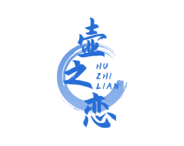 壶之恋 第35类广告贸易商标图样
