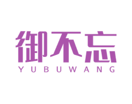 御不忘 第30类小食配料商标图样