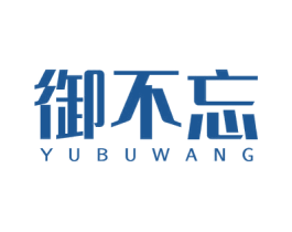 御不忘 第29类食品商标图样