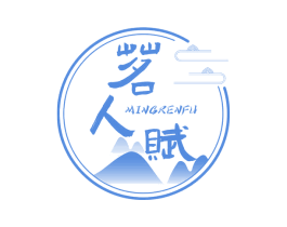 茗人赋 第30类小食配料商标图样