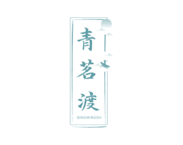 青茗渡 第30类小食配料商标图样