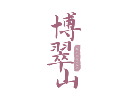 博翠山 第30类小食配料商标图样