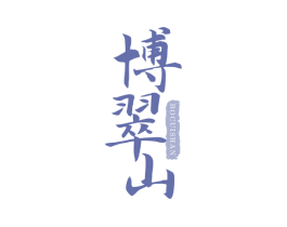 博翠山 第35类广告贸易商标图样
