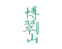 博翠山 第29类食品商标图样