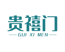 贵禧门 第32类啤酒饮料商标图样
