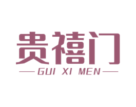 贵禧门 第20类家具商标图样