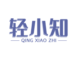 轻小知 第43类餐饮酒店商标图样