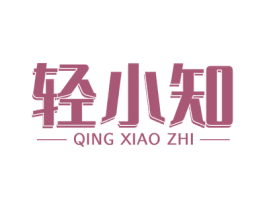 轻小知 第35类广告贸易商标图样