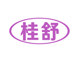 桂舒 第5类医药商标图样