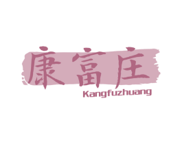 康富庄 第5类医药商标图样