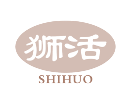 狮活 第5类医药商标图样