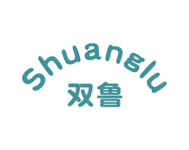 双鲁 第5类医药商标图样