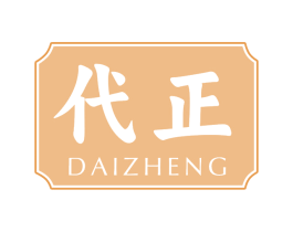 代正 第5类医药商标图样