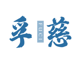孚慈 第5类医药商标图样