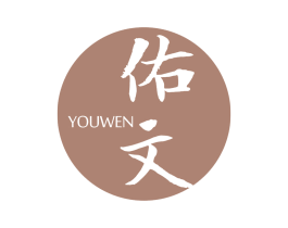 佑文 第5类医药商标图样