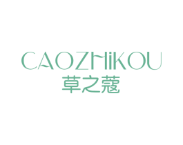 草之蔻 第3类化妆品商标图样