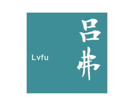 吕弗 第3类化妆品商标图样