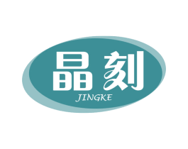晶刻 第3类化妆品商标图样