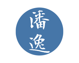 潘逸 第3类化妆品商标图样