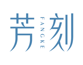 芳刻 第3类化妆品商标图样