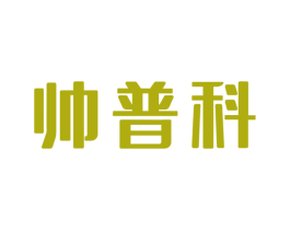 帅普科 第9类科学仪器商标图样