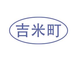 吉米町 第30类小食配料商标图样