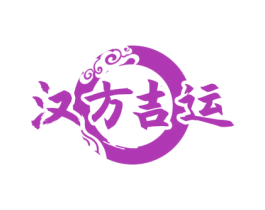 汉方吉运 第30类小食配料商标图样