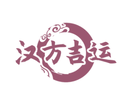 汉方吉运 第10类医疗器械商标图样