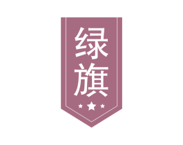 绿旗 第8类手工器械商标图样