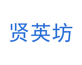 贤英坊 第33类酒商标图样