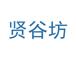 贤谷坊 第33类酒商标图样