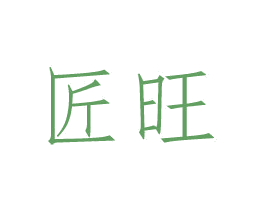 匠旺 第33类酒商标图样