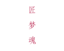 匠梦魂 第33类酒商标图样