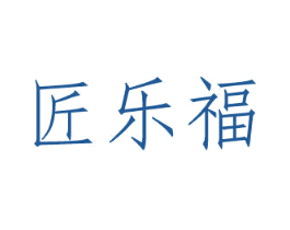 匠乐福 第33类酒商标图样