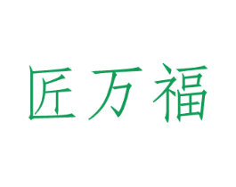 匠万福 第33类酒商标图样