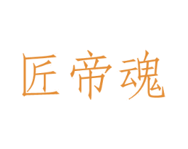 匠帝魂 第33类酒商标图样