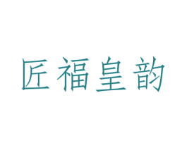 匠福皇韵 第33类酒商标图样
