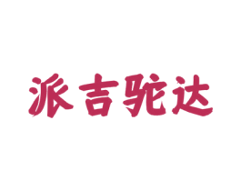 派吉驼达 第35类广告贸易商标图样