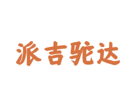 派吉驼达 第29类食品商标图样