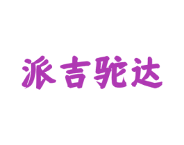 派吉驼达 第43类餐饮酒店商标图样