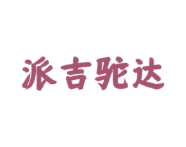 派吉驼达 第32类啤酒饮料商标图样