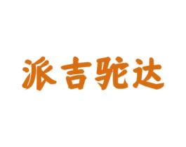 派吉驼达 第30类小食配料商标图样
