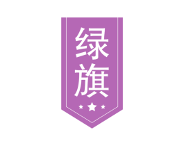 绿旗 第21类厨房洁具商标图样