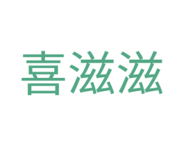 喜滋滋 第16类办公工具商标图样