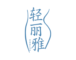轻丽雅 第5类医药商标图样